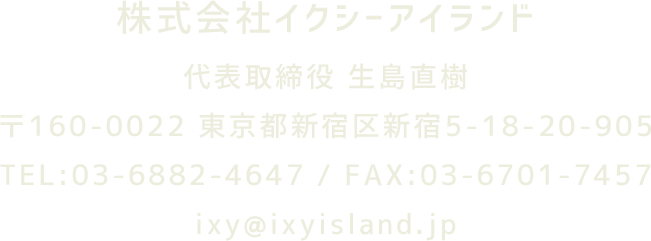 株式会社イクシーアイランド代表取締役 生島直樹