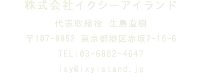 株式会社イクシーアイランド代表取締役 生島直樹